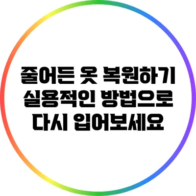 줄어든 옷 복원하기: 실용적인 방법으로 다시 입어보세요