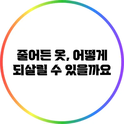 줄어든 옷, 어떻게 되살릴 수 있을까요?