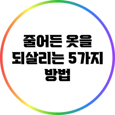 줄어든 옷을 되살리는 5가지 방법
