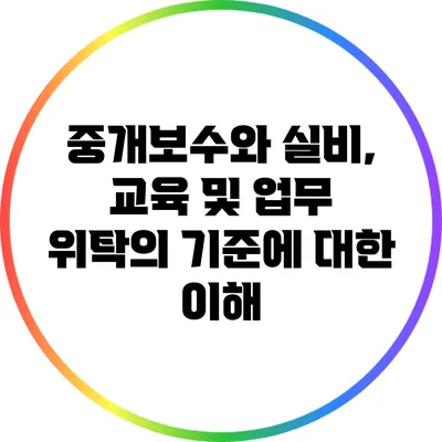 중개보수와 실비, 교육 및 업무 위탁의 기준에 대한 이해