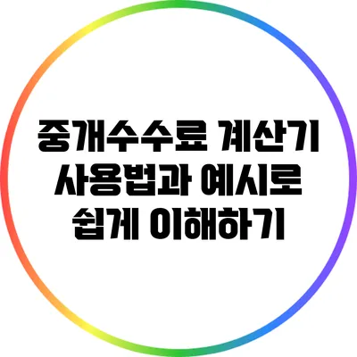 중개수수료 계산기 사용법과 예시로 쉽게 이해하기