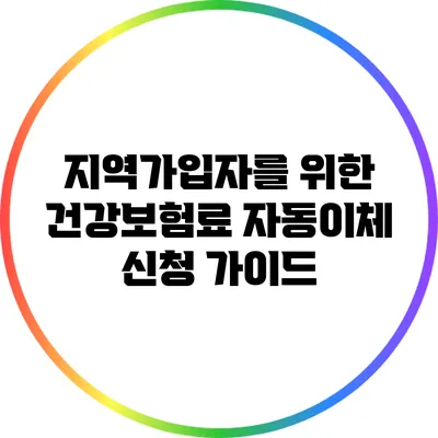 지역가입자를 위한 건강보험료 자동이체 신청 가이드