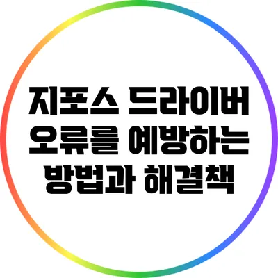 지포스 드라이버 오류를 예방하는 방법과 해결책