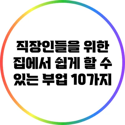 직장인들을 위한 집에서 쉽게 할 수 있는 부업 10가지