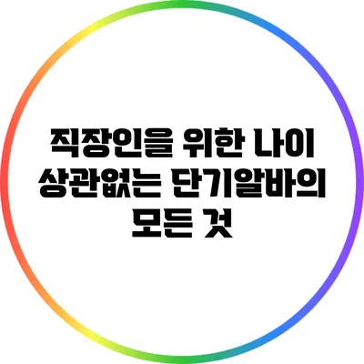 직장인을 위한 나이 상관없는 단기알바의 모든 것