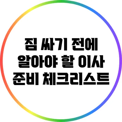 짐 싸기 전에 알아야 할 이사 준비 체크리스트
