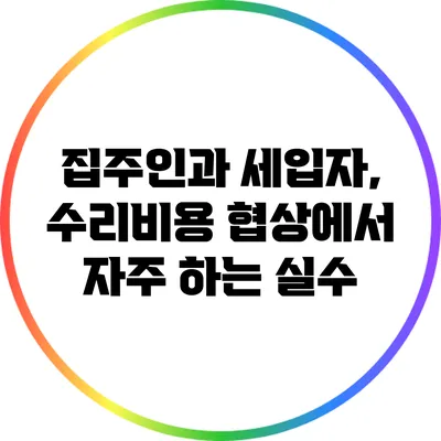 집주인과 세입자, 수리비용 협상에서 자주 하는 실수