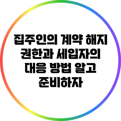 집주인의 계약 해지 권한과 세입자의 대응 방법: 알고 준비하자