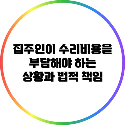집주인이 수리비용을 부담해야 하는 상황과 법적 책임