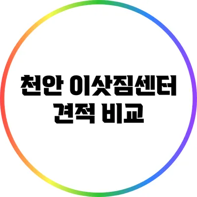 천안 이삿짐센터 견적 비교