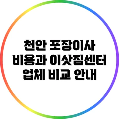 천안 포장이사 비용과 이삿짐센터 업체 비교 안내