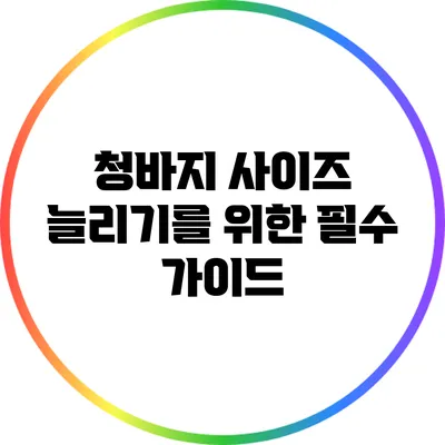 청바지 사이즈 늘리기를 위한 필수 가이드