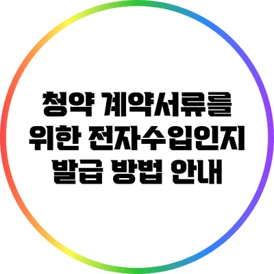청약 계약서류를 위한 전자수입인지 발급 방법 안내