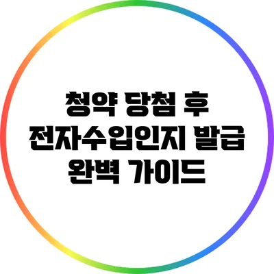 청약 당첨 후 전자수입인지 발급 완벽 가이드