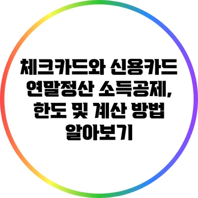 체크카드와 신용카드 연말정산 소득공제, 한도 및 계산 방법 알아보기