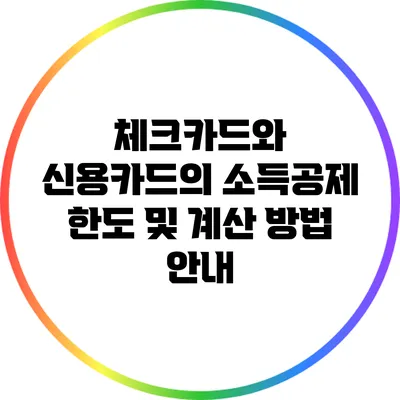 체크카드와 신용카드의 소득공제 한도 및 계산 방법 안내