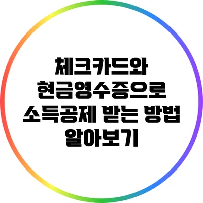 체크카드와 현금영수증으로 소득공제 받는 방법 알아보기