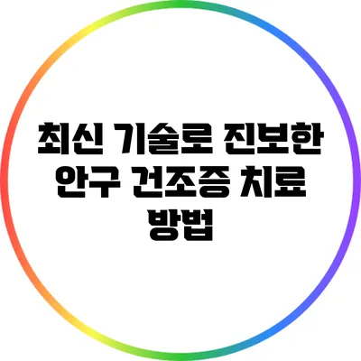 최신 기술로 진보한 안구 건조증 치료 방법