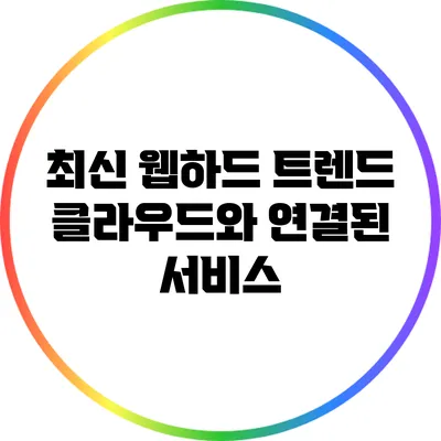 최신 웹하드 트렌드: 클라우드와 연결된 서비스