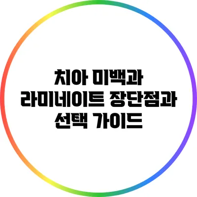 치아 미백과 라미네이트: 장단점과 선택 가이드