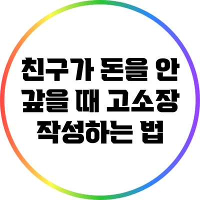 친구가 돈을 안 갚을 때 고소장 작성하는 법