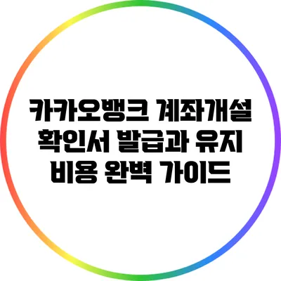카카오뱅크 계좌개설 확인서: 발급과 유지 비용 완벽 가이드