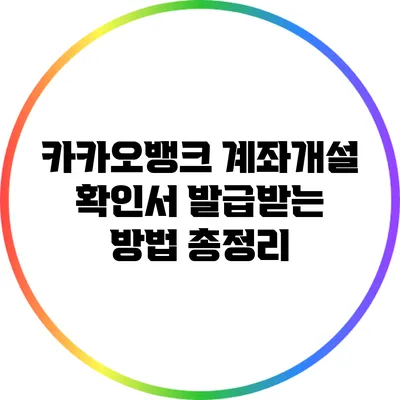 카카오뱅크 계좌개설 확인서 발급받는 방법 총정리