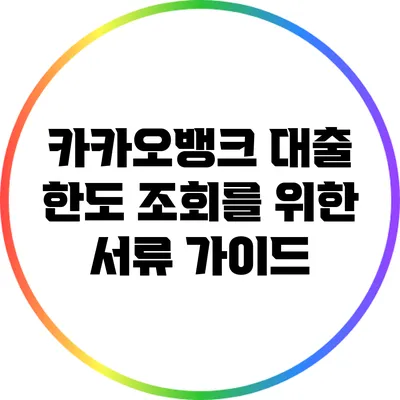 카카오뱅크 대출 한도 조회를 위한 서류 가이드