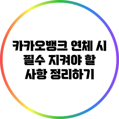 카카오뱅크 연체 시 필수 지켜야 할 사항 정리하기