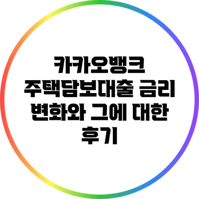 카카오뱅크 주택담보대출 금리 변화와 그에 대한 후기