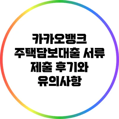 카카오뱅크 주택담보대출 서류 제출 후기와 유의사항