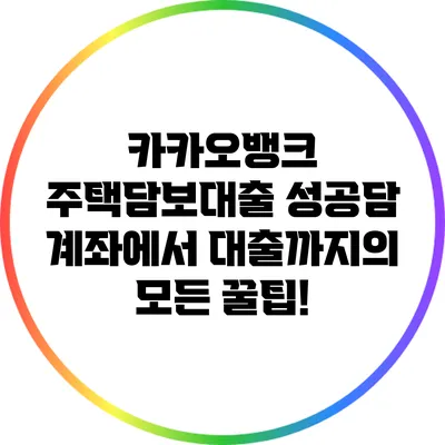 카카오뱅크 주택담보대출 성공담: 계좌에서 대출까지의 모든 꿀팁!