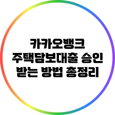 카카오뱅크 주택담보대출 승인 받는 방법 총정리