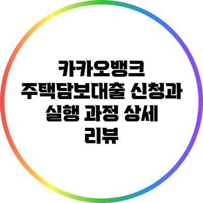 카카오뱅크 주택담보대출 신청과 실행 과정 상세 리뷰