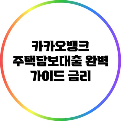 카카오뱅크 주택담보대출 완벽 가이드: 금리
