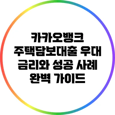 카카오뱅크 주택담보대출 우대 금리와 성공 사례 완벽 가이드