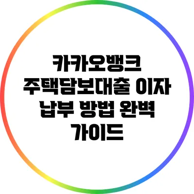 카카오뱅크 주택담보대출 이자 납부 방법 완벽 가이드