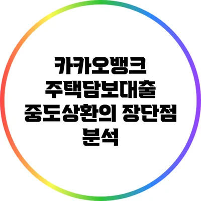 카카오뱅크 주택담보대출 중도상환의 장단점 분석