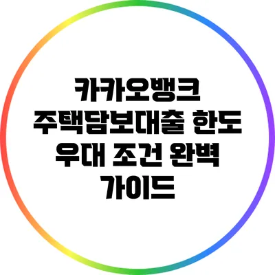 카카오뱅크 주택담보대출 한도 우대 조건 완벽 가이드