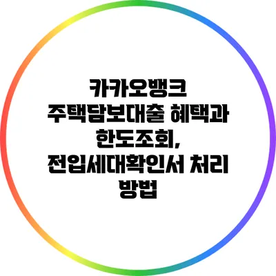 카카오뱅크 주택담보대출 혜택과 한도조회, 전입세대확인서 처리 방법
