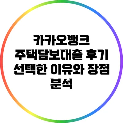 카카오뱅크 주택담보대출 후기: 선택한 이유와 장점 분석