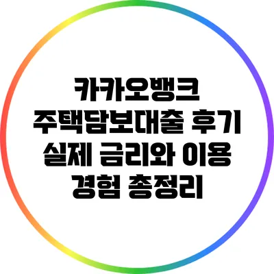 카카오뱅크 주택담보대출 후기: 실제 금리와 이용 경험 총정리
