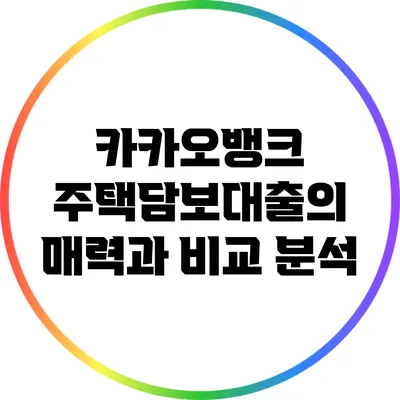 카카오뱅크 주택담보대출의 매력과 비교 분석