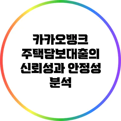 카카오뱅크 주택담보대출의 신뢰성과 안정성 분석