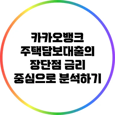 카카오뱅크 주택담보대출의 장단점: 금리 중심으로 분석하기