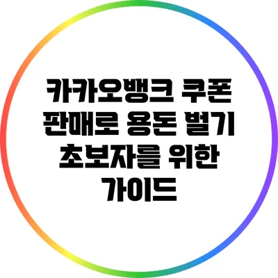 카카오뱅크 쿠폰 판매로 용돈 벌기: 초보자를 위한 가이드