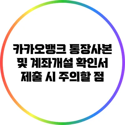 카카오뱅크 통장사본 및 계좌개설 확인서 제출 시 주의할 점