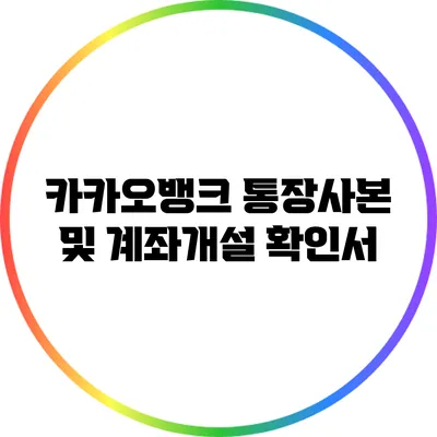 카카오뱅크 통장사본 및 계좌개설 확인서