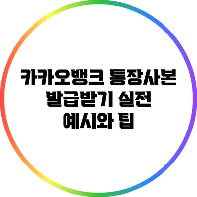 카카오뱅크 통장사본 발급받기: 실전 예시와 팁