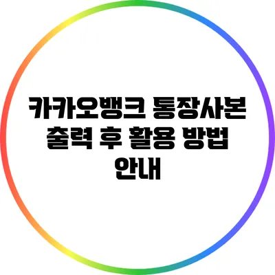 카카오뱅크 통장사본 출력 후 활용 방법 안내